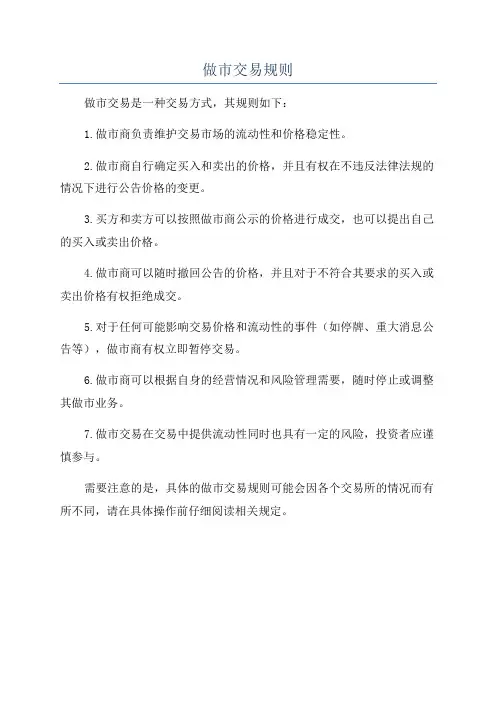 做市交易规则