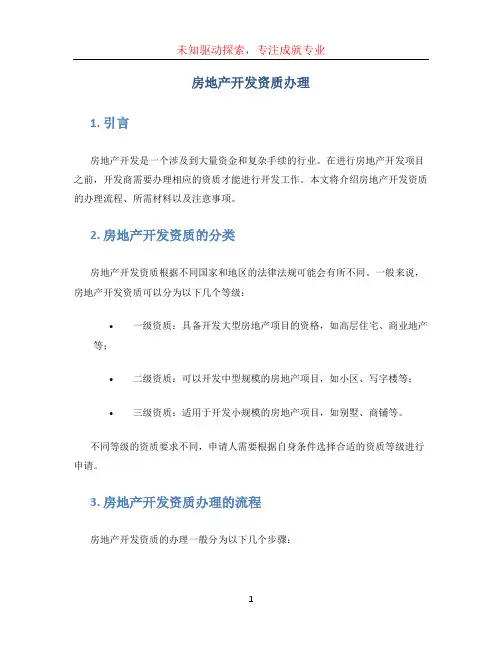 房地产开发资质办理