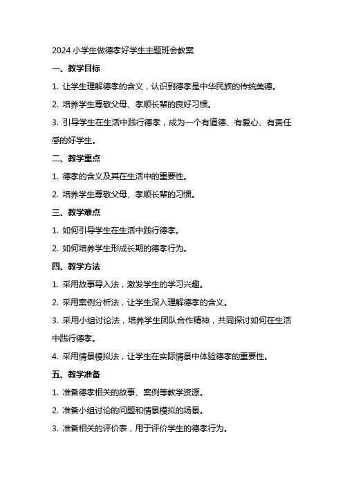 2024小学生做德孝好学生主题班会教案