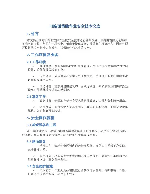 旧路面凿除作业安全技术交底