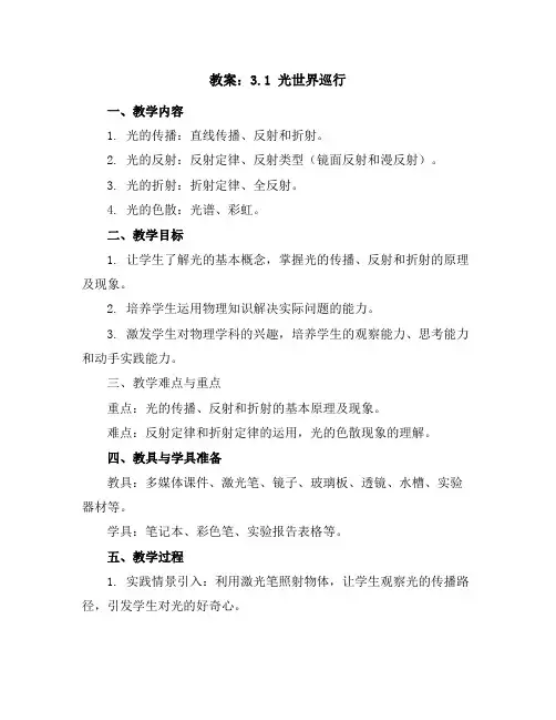 3.1光世界巡行-(教案)2022秋八年级上册初二物理沪粤版(安徽)