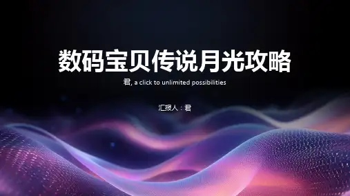数码宝贝传说月光攻略