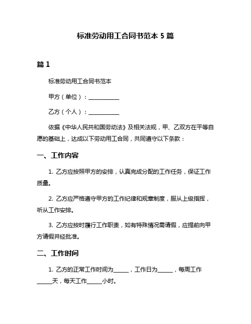 标准劳动用工合同书范本5篇
