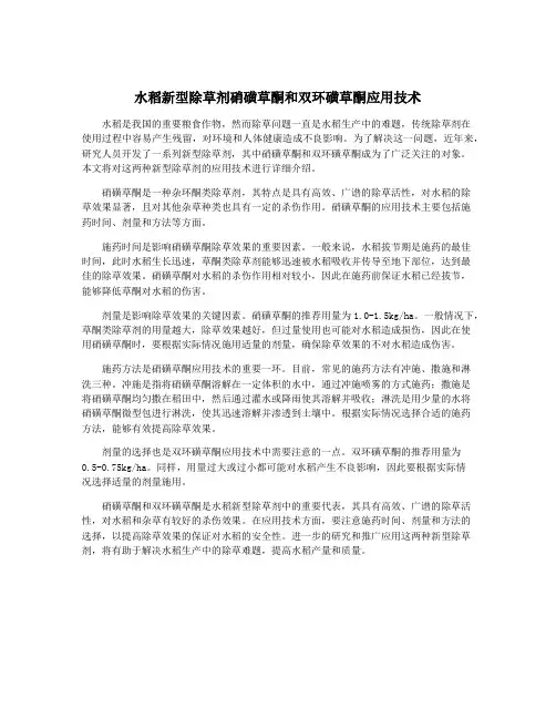 水稻新型除草剂硝磺草酮和双环磺草酮应用技术