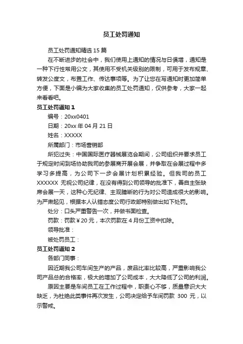 员工处罚通知精选15篇