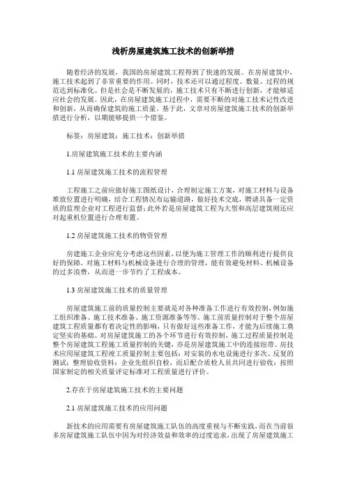 浅析房屋建筑施工技术的创新举措