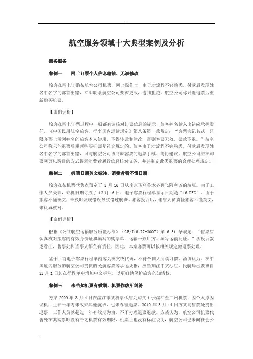 航空服务领域十大典型案例及分析