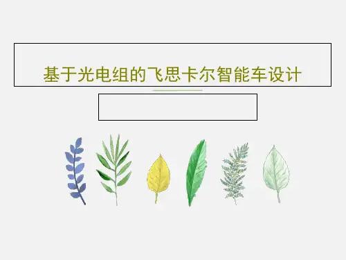 基于光电组的飞思卡尔智能车设计PPT61页