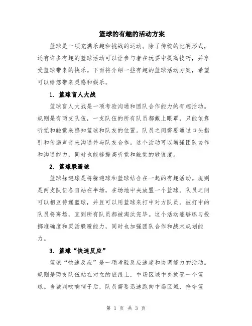 篮球的有趣的活动方案