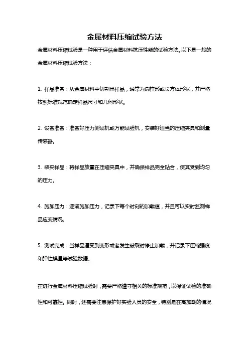金属材料压缩试验方法