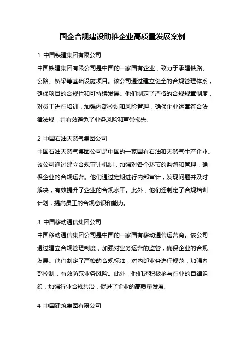 国企合规建设助推企业高质量发展案例