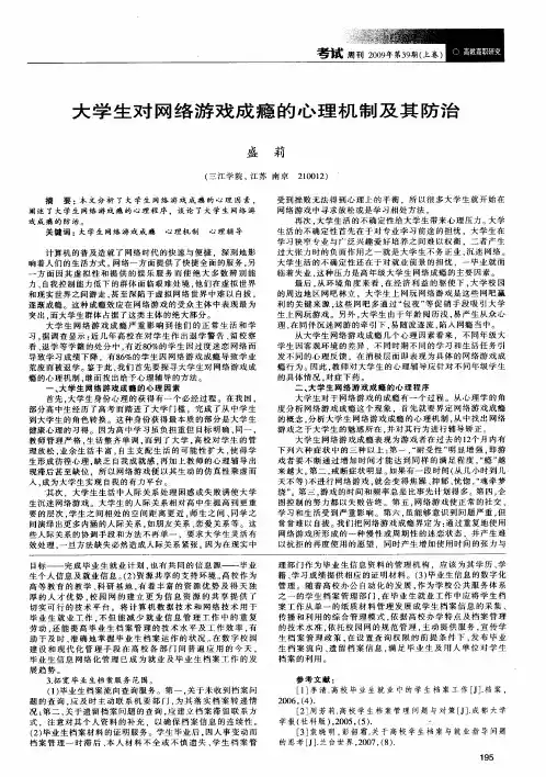 大学生对网络游戏成瘾的心理机制及其防治