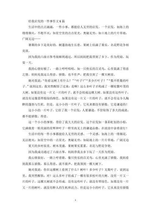 给我启发的一件事作文6篇(精选)