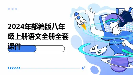 2024年部编版八年级上册语文全册全套课件