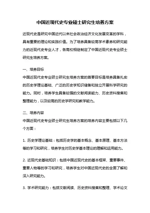 中国近现代史专业硕士研究生培养方案