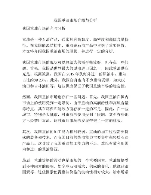 我国重油市场介绍与分析