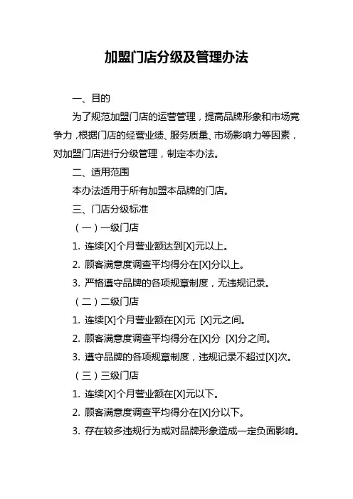 加盟门店分级及管理办法