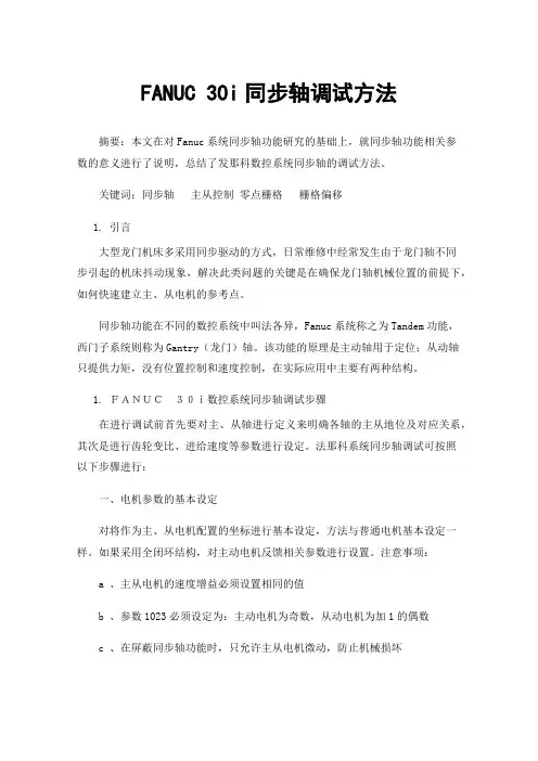 FANUC30i同步轴调试方法