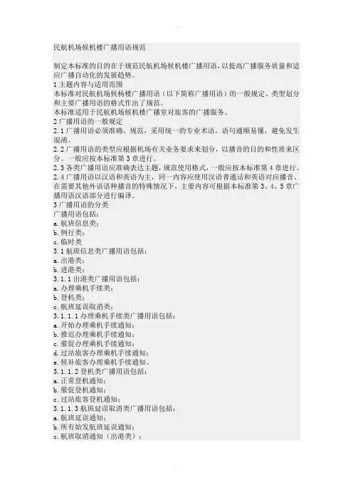 民航机场候机楼广播用语规范