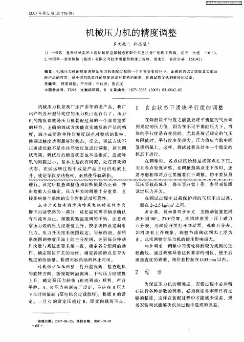 机械压力机的精度调整