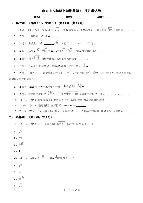 山东省八年级上学期数学10月月考试卷