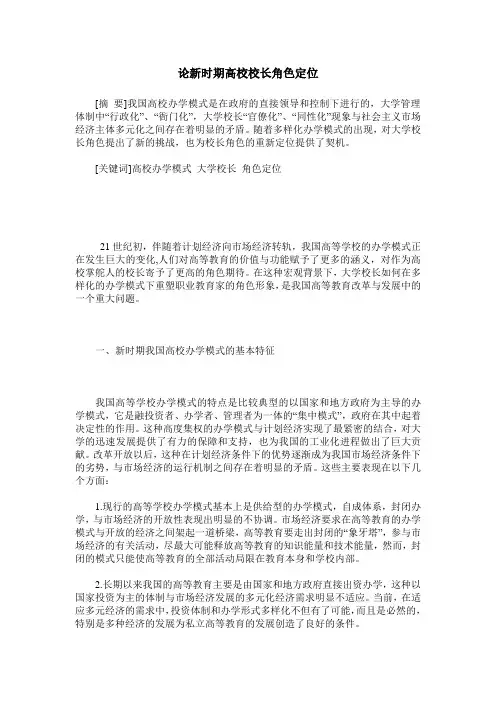 论新时期高校校长角色定位