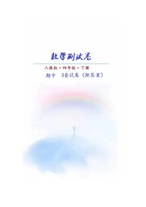 (人教版)数学四年级下册期中测试卷(共3套)附答案