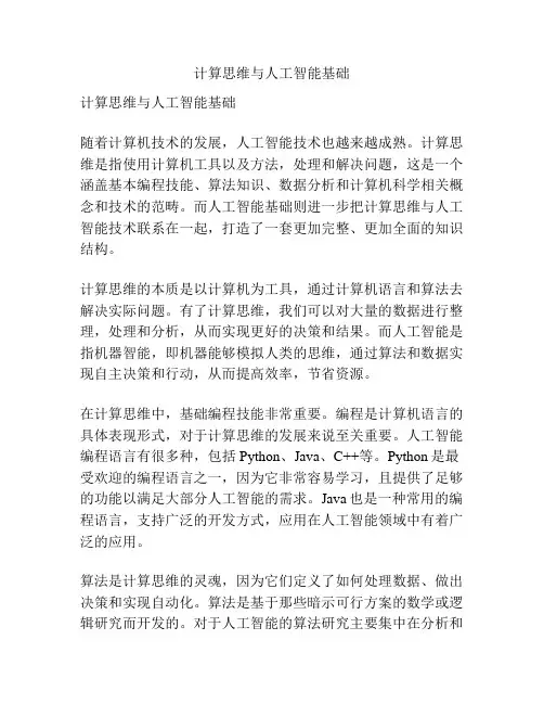 计算思维与人工智能基础