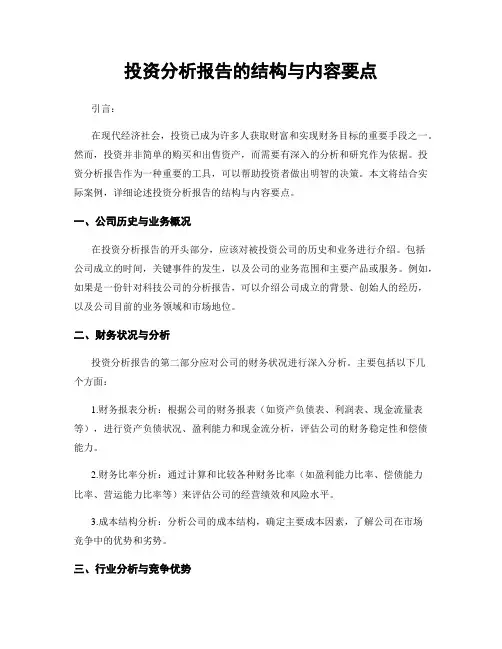 投资分析报告的结构与内容要点