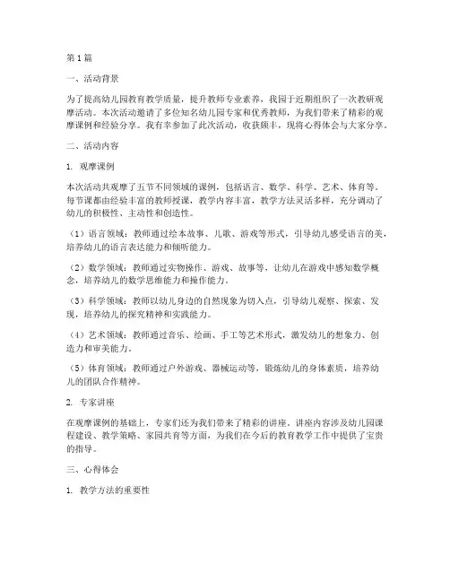 幼儿园教研观摩活动心得(3篇)