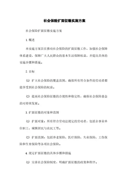 社会保险扩面征缴实施方案
