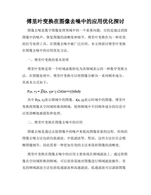 傅里叶变换在图像去噪中的应用优化探讨