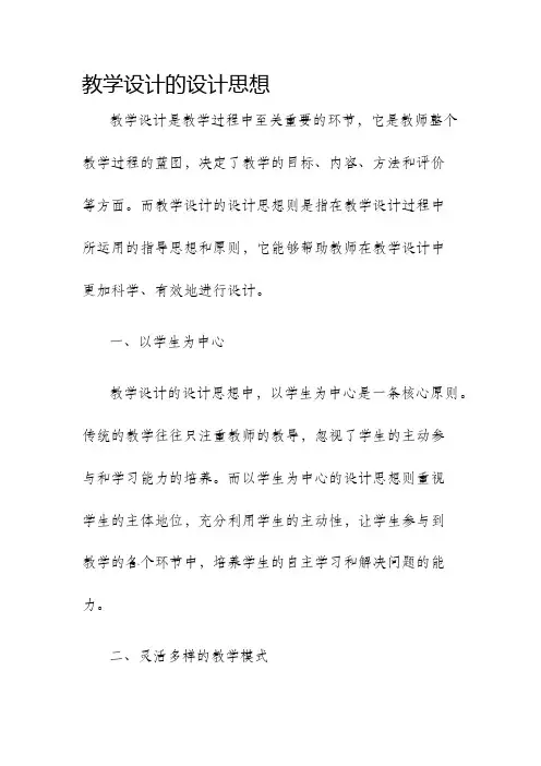 教学设计的设计思想