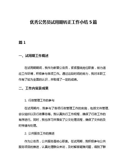 优秀公务员试用期转正工作小结5篇