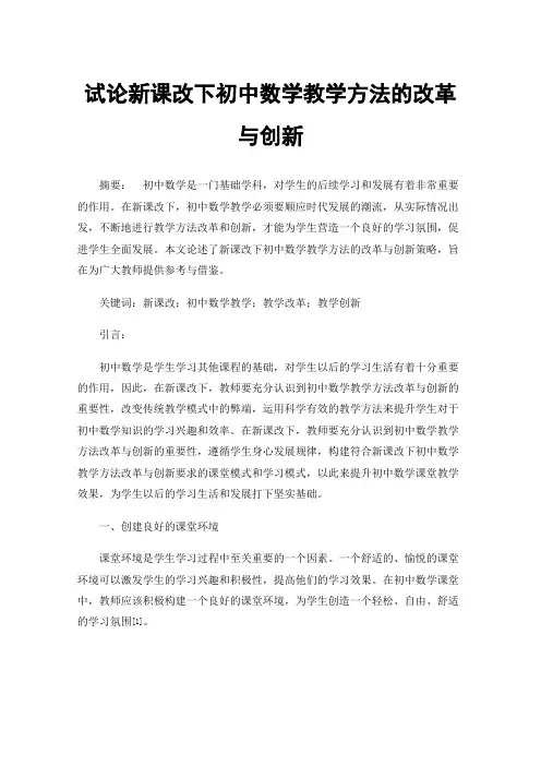试论新课改下初中数学教学方法的改革与创新