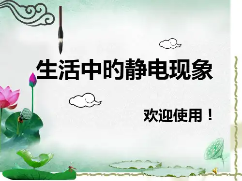 生活中的放电现象
