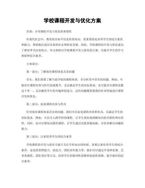学校课程开发与优化方案