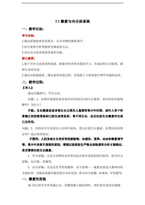 高中生物选择性必修一   3 1 激素与内分泌系统(教学设计)上学期学同步精品课堂