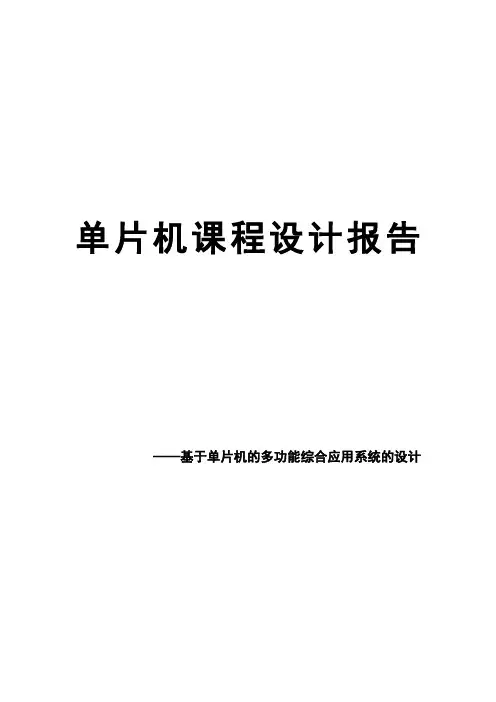 单片机课程设计基于单片机的多功能综合应用系统的设计