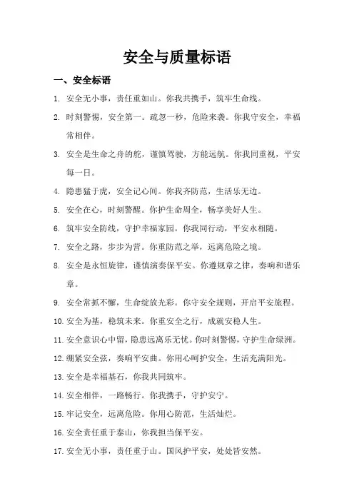 安全与质量标语