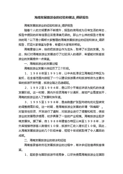 海南发展旅游业的经验和做法_调研报告