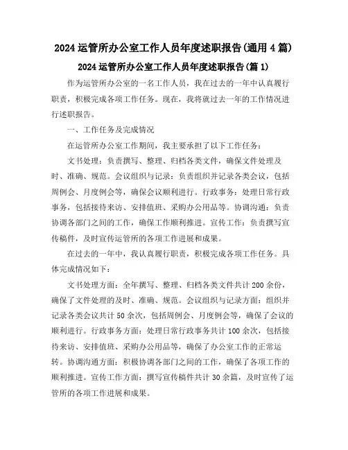 2024运管所办公室工作人员年度述职报告(通用4篇)