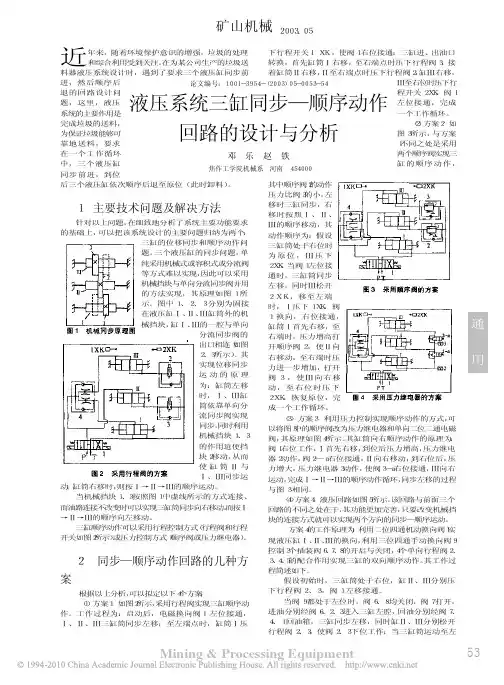 液压系统三缸同步_顺序动作回路的设计与分析_邓乐