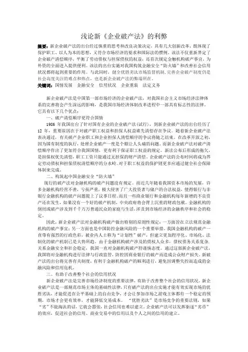浅论新《企业破产法》的利弊