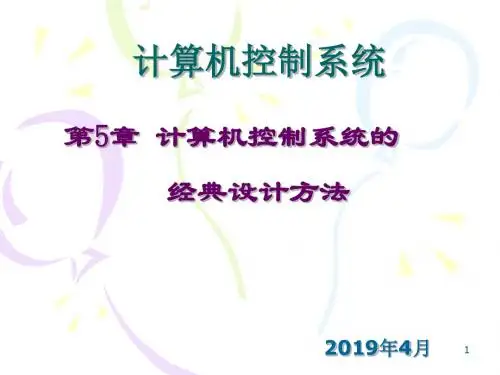 计算机控制系统的经典设计方法-精品文档