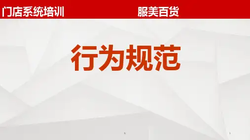 百货导购仪容仪表及行为规范