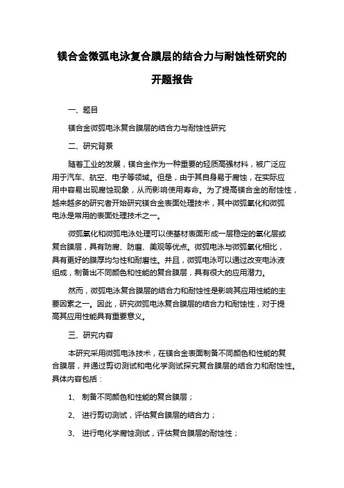 镁合金微弧电泳复合膜层的结合力与耐蚀性研究的开题报告