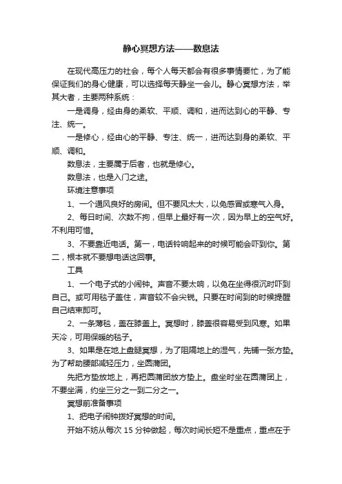 静心冥想方法——数息法