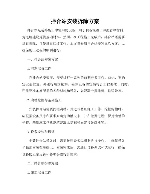 拌合站安装拆除方案
