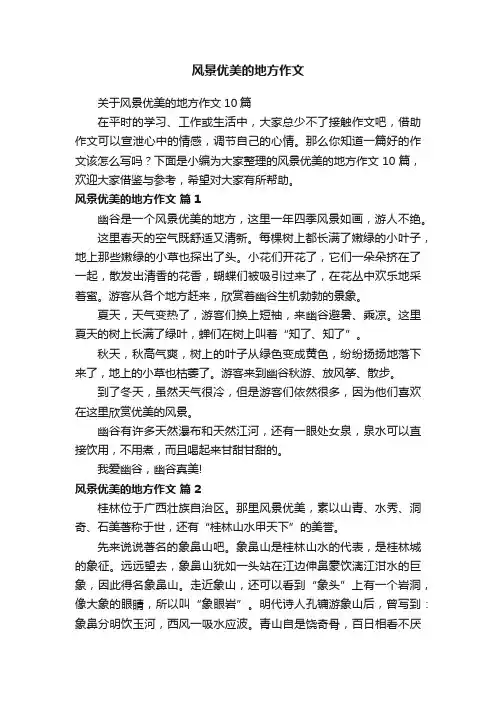 关于风景优美的地方作文10篇